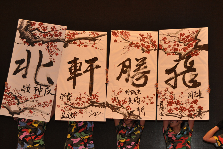 大鸡操大逼"北轩腾飞"
