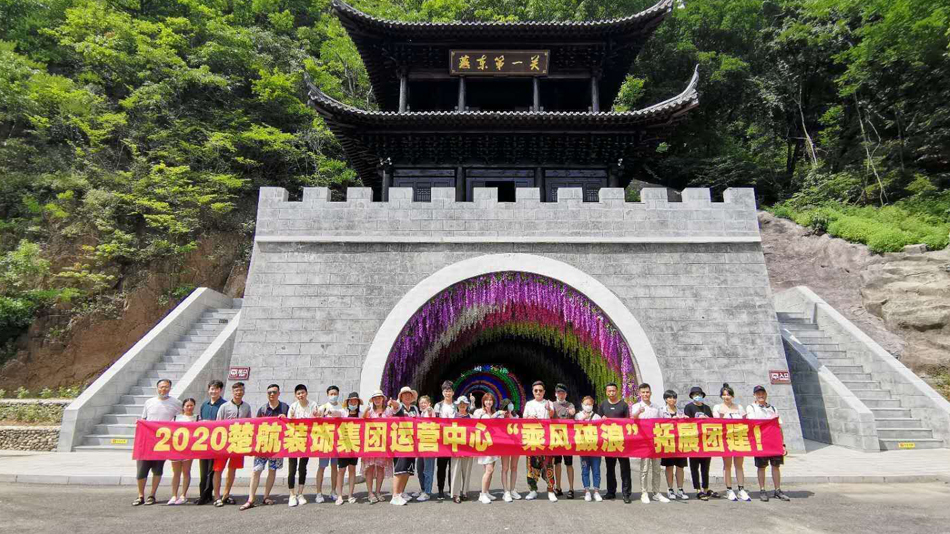 啊嗯操在线观看2020楚航装饰集团运营中心“乘风破浪” 拓展团建