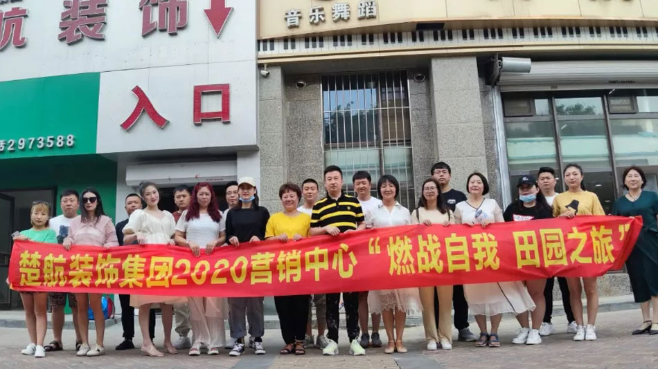 东北老太太操屄视频楚航装饰集团2020营销中心“燃烧自我 田园之旅”